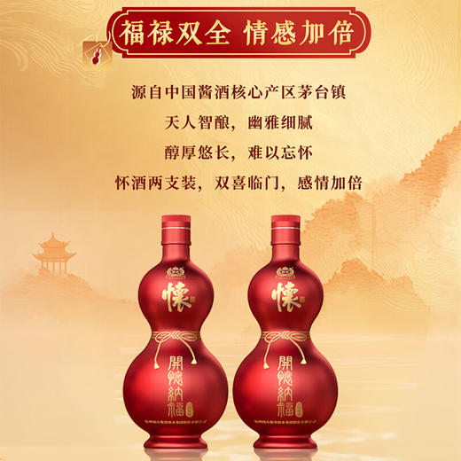 【甩货】国台 怀酒(开怀纳福) 酱香型 53度 500ml*2【礼盒装】 商品图2