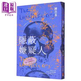 预售 【中商原版】作者亲签 隐蔽嫌疑人 港台原版 陈浩基 香港皇冠出版