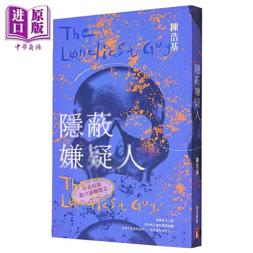 预售 【中商原版】作者亲签 隐蔽嫌疑人 港台原版 陈浩基 香港皇冠出版 商品图0
