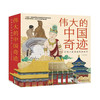 《伟大的中国奇迹》全8册 | 给孩子的古建筑解剖书 商品缩略图0