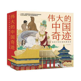《伟大的中国奇迹》全8册 | 给孩子的古建筑解剖书