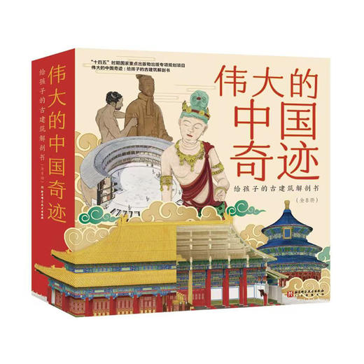 《伟大的中国奇迹》全8册 | 给孩子的古建筑解剖书 商品图0