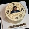 【黄子华金句】创意恶搞蛋糕 商品缩略图0