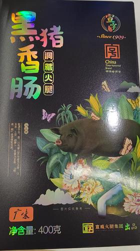 （云南老字号）宣字牌洞藏火腿黑猪香肠400g/盒