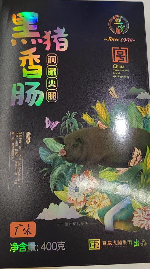 （云南老字号）宣字牌洞藏火腿黑猪香肠400g/盒 商品图0