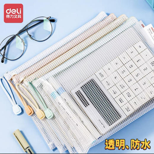 得力/晨光 透明网格拉链袋 约20g/个（品牌颜色随机） 商品图0