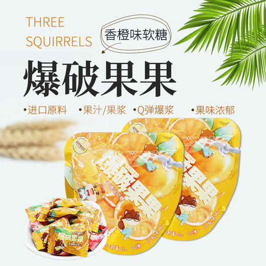 三只松鼠爆破果果软糖香橙味40g/袋 商品图2