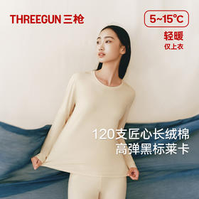 Threegun三枪【匠心系列-120支长绒棉】圆领女士长袖上衣打底衫-24286A021
