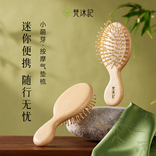 梵沐记小萌芽气垫梳 商品图0