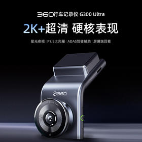 【超值】360行车记录仪G300 Ultra 2K+超清 星光夜视 F1.5大光圈 ADAS辅助驾驶 24小时停车监控 双口车充供电