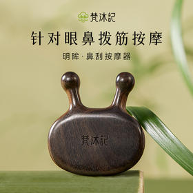 梵沐记明眸按摩器
