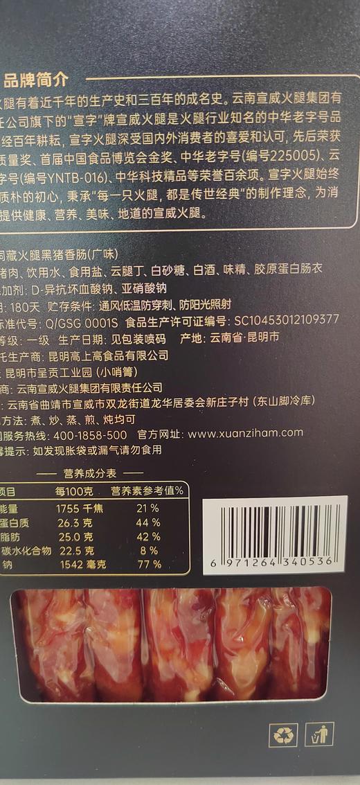 （云南老字号）宣字牌洞藏火腿黑猪香肠400g/盒 商品图1