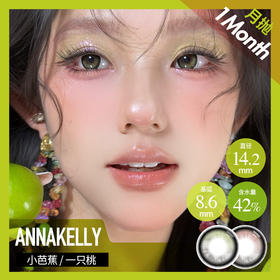 AnnaKelly AK 月抛  小芭蕉/一只桃 （棕绿/粉 14.2mm 最高1000度）