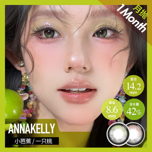 AnnaKelly AK 月抛  小芭蕉/一只桃 （棕绿/粉 14.2mm 最高1000度） 商品图0