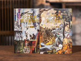 莎士比亚喜剧悲剧集 | 权威译本+65幅精美彩插+超值赠品：一套两本，大十六开本，四色全彩印刷；赠品包含——四张精美藏书票、《哈姆雷特》英文原版别册、定制丝巾