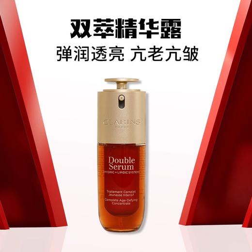 【门店直发】Clarins娇韵诗第九代赋活精华黄金双萃精华75ml/50ml 商品图1