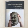 以新的方式理解生命之初——透过泥塑体验胚胎学 商品缩略图0