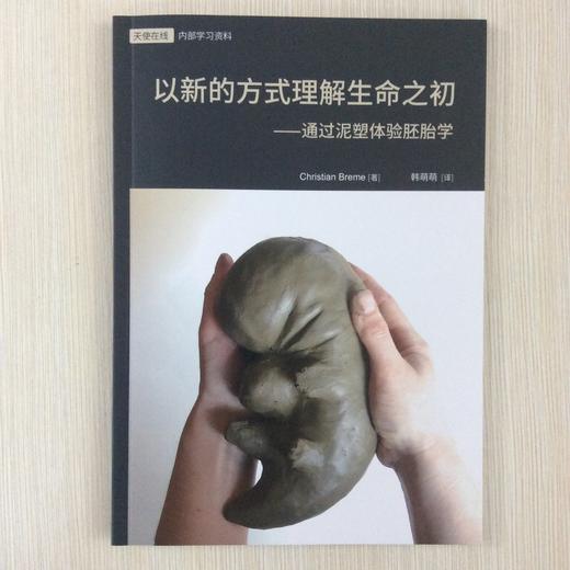 以新的方式理解生命之初——透过泥塑体验胚胎学 商品图0