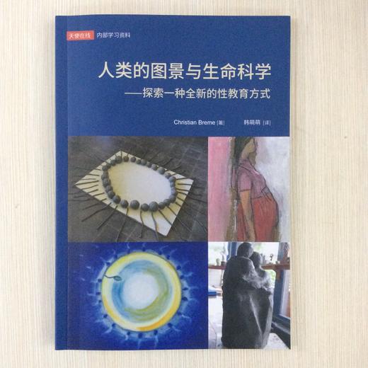 人类的图景与生命科学——探索一种全新的性教育方式 商品图0