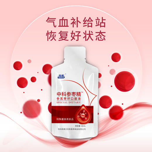 【双十二】直升VIP |  中科参枣精 参芪枣环口服液30ML*12支*12盒（赠美肌饮5盒或 参芪枣环口服液30ML*12支3盒）再送肌源润养精粹霜30g [D类] 商品图2