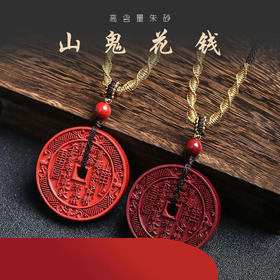 正安优选·山鬼花钱朱砂吊坠含挂绳 紫金砂/帝王砂可选