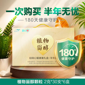 甾卫士铂瑞心耀健康礼盒（植物甾醇颗粒半年装）