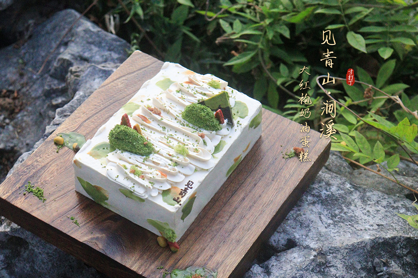 见青山 · 涧溪丨大红袍奶油蛋糕