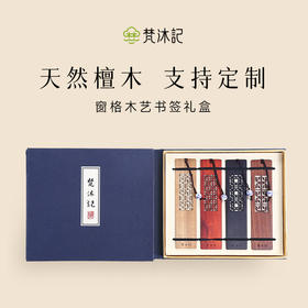 梵沐记木艺书签－窗格