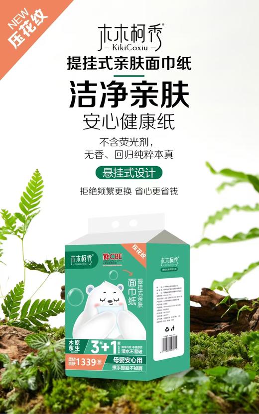 木木柯秀提挂式亲肤面巾纸336抽 商品图1