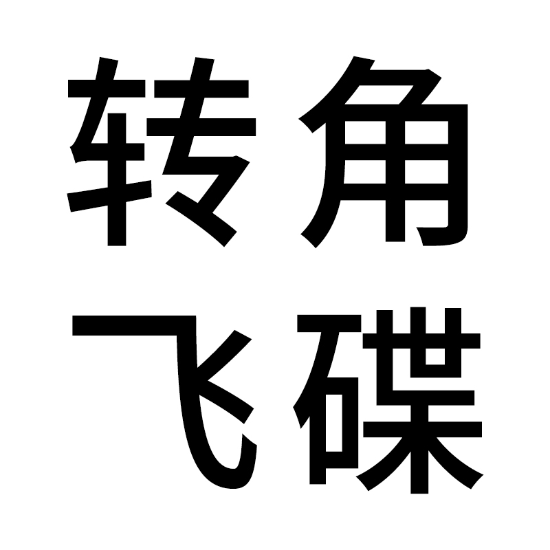 酷太Ⅳ【旋翼阁】转角飞碟