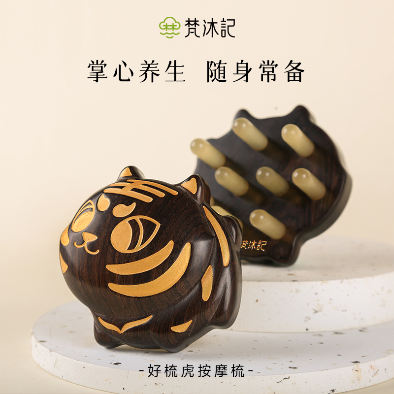 梵沐记好梳虎按摩梳