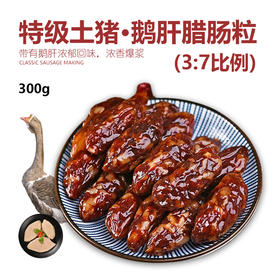 鲤妤 土猪鹅肝腊肠粒300g  | 腊味系列（3:7）