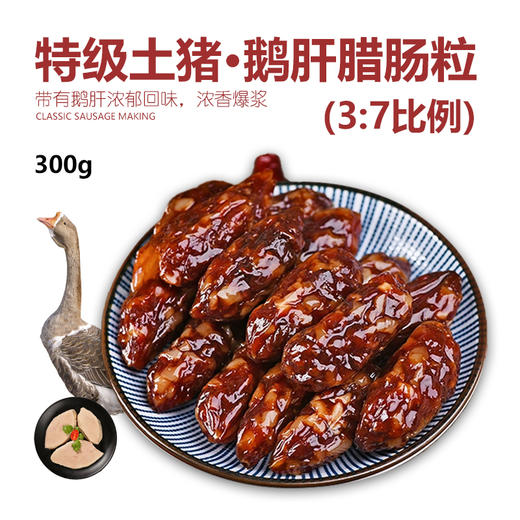 鲤妤 土猪鹅肝腊肠粒300g  | 腊味系列（3:7） 商品图0