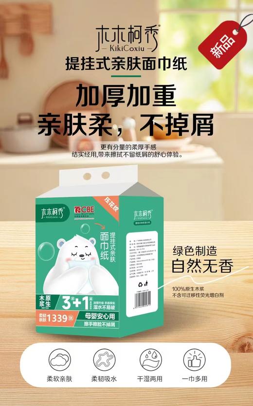 木木柯秀提挂式亲肤面巾纸336抽 商品图0