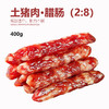 鲤妤 土猪肉腊肠400g  |腊味系列 （2:8比例） 商品缩略图0