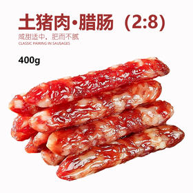 鲤妤 土猪肉腊肠400g  |腊味系列 （2:8比例）