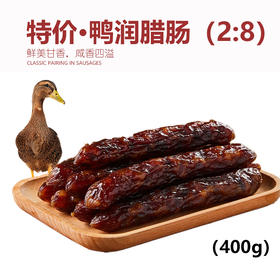 鲤妤 特级鸭润腊肠400g  |腊味系列（2:8比例）