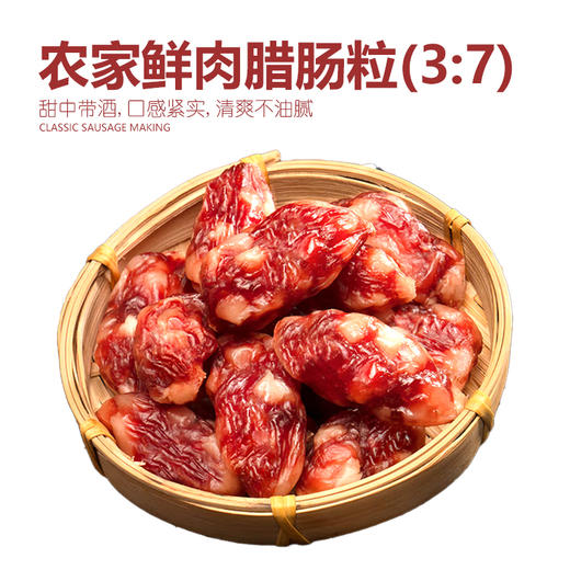 鲤妤 农家鲜肉腊肠粒500g  | 腊味系列（3:7比例） 商品图0