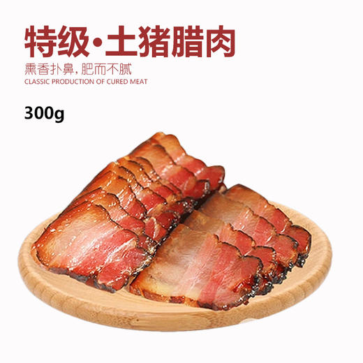 鲤妤 特级土猪腊肉300g  | 腊味系列 商品图0