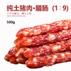 鲤妤 纯土猪肉腊肠 500g  | 腊味系列 （1:9比例） 商品缩略图0
