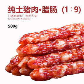 鲤妤 纯土猪肉腊肠 500g  | 腊味系列 （1:9比例）