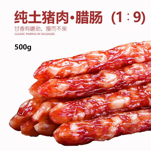 鲤妤 纯土猪肉腊肠 500g  | 腊味系列 （1:9比例） 商品图0
