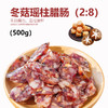 鲤妤 冬菇瑶柱腊肠400g  |腊味系列（2:8比例） 商品缩略图0