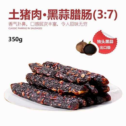 鲤妤 土猪肉黑蒜腊肠 350g  | 腊味系列 （3:7比例） 商品图0
