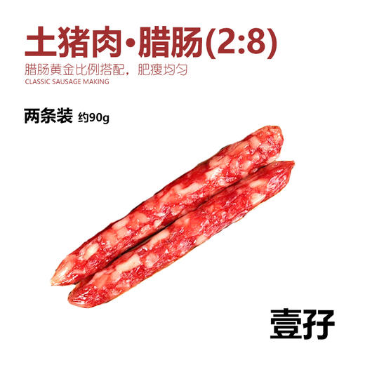 【两条装】土猪肉腊肠  约95g |腊味系列 （2:8比例） 商品图0
