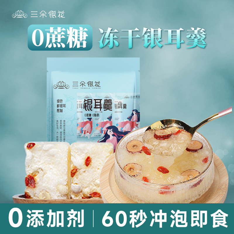 【0蔗糖】三朵银花 冻干银耳羹 10小包/袋 红枣枸杞银耳羹