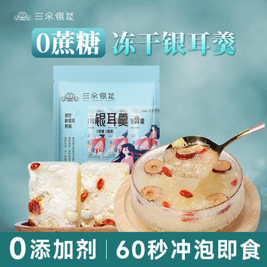 【0蔗糖】三朵银花 冻干银耳羹 10小包/袋 红枣枸杞银耳羹 商品图0
