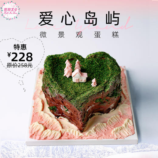 【新款】爱心岛屿微景观蛋糕 商品图0