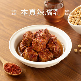 南食召 本真辣腐乳