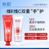 协和早C晚E护手霜50g*2支 商品缩略图0